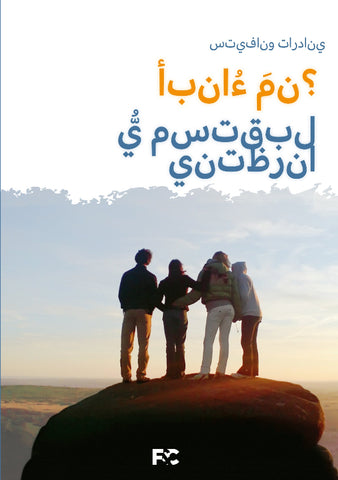 أبناءُ مَن؟